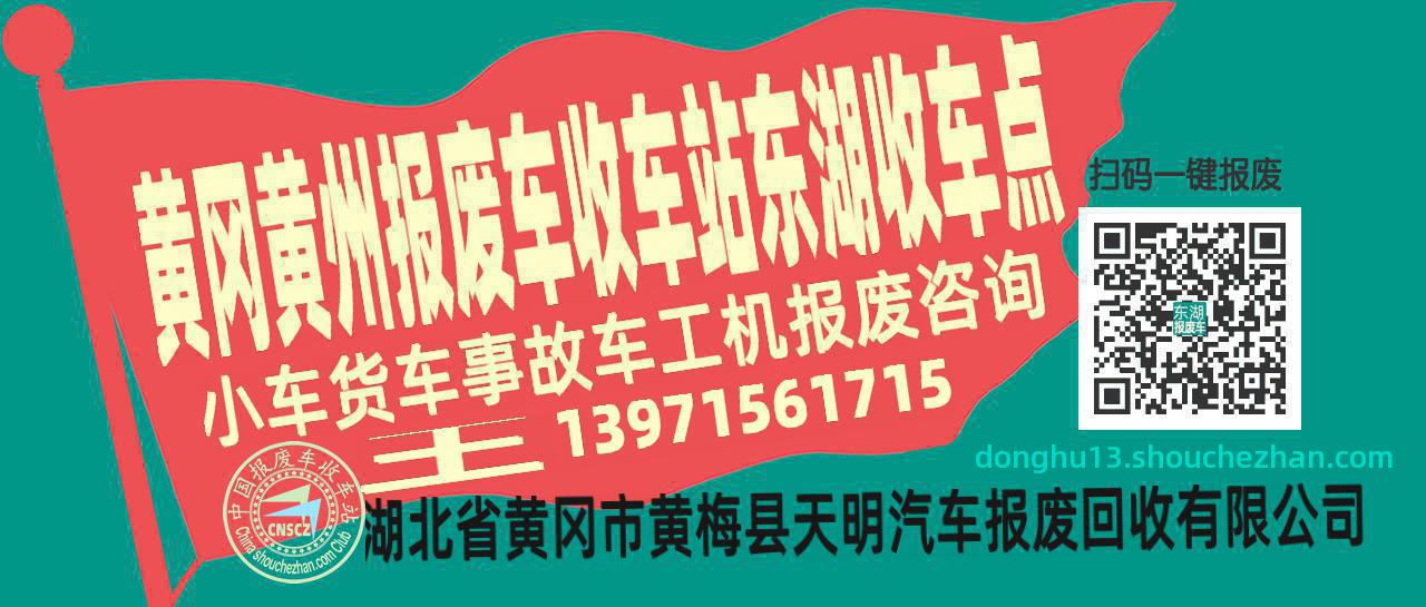 黄冈黄州报废车收车站东湖收车点